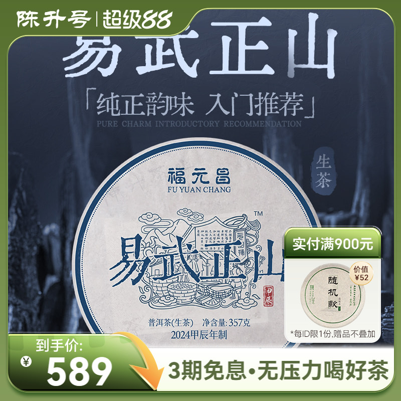 陈升福元昌易武正山357g普洱茶图片