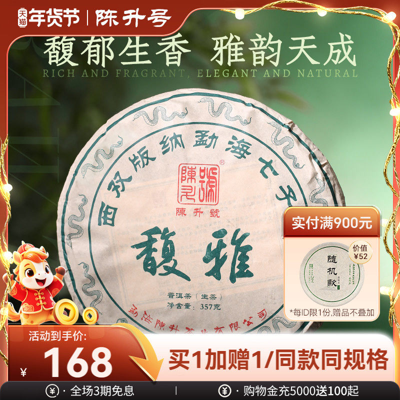 【回馈款】2025年陈升号普洱茶馥雅357g勐海普洱茶生茶饼普洱茶叶,茶,普洱,淘宝优惠券,粉丝福利购,淘宝优惠卷