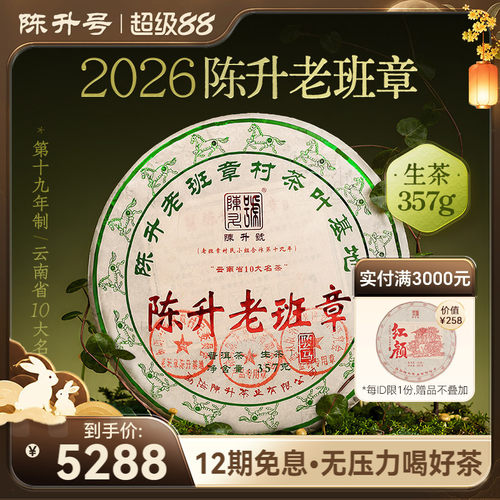陈升号老班章基地纯料普洱生茶饼