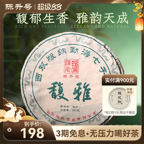 陈升号普洱茶馥雅357g大树茶茶饼