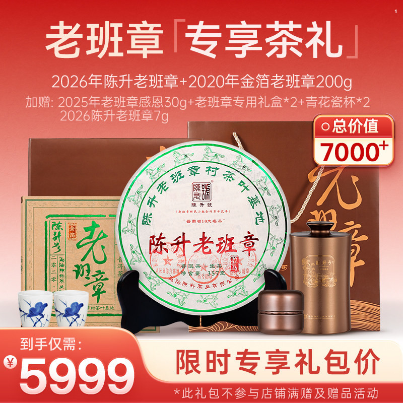 【老班章专享礼包】陈升号普洱茶老班章357g+金箔老班章200g+赠品