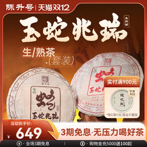 【蛇饼套装】陈升号生肖纪念饼普洱生茶熟茶茶饼普洱茶茶叶357g*2