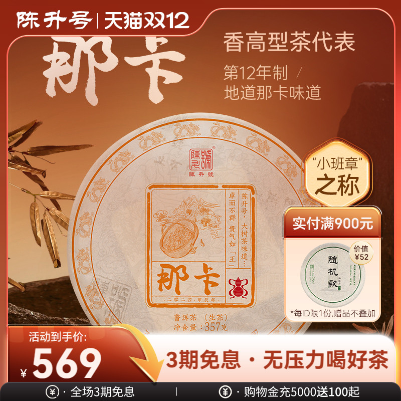 陈升号那卡基地纯料普洱生茶