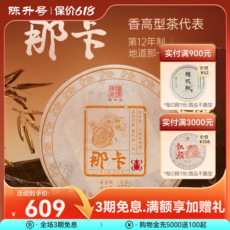 【那卡纯料】2024陈升号那卡普洱茶357g普洱生茶茶饼云南勐海茶叶