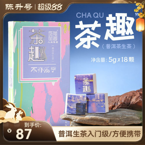 2017年陈升号茶趣90g包装普洱茶