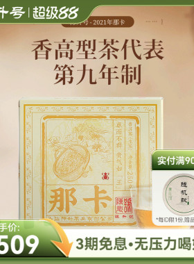 【那卡纯料】2021陈升号那卡普洱茶250g普洱生茶茶砖云南勐海茶叶