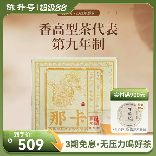 陈升号那卡普洱茶250g勐海纯料