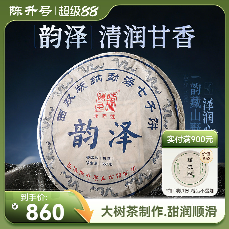 陈升号韵泽普洱茶357g普洱生茶饼