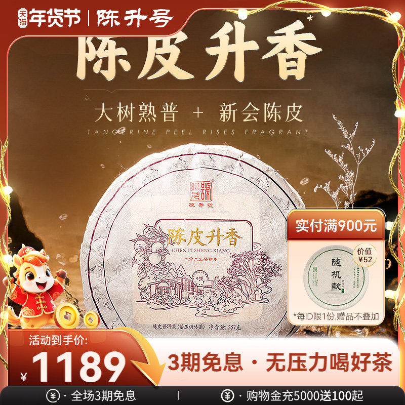 2023陈升号陈皮升香普洱茶357g云南勐海普洱熟茶新会陈皮饼茶茶叶