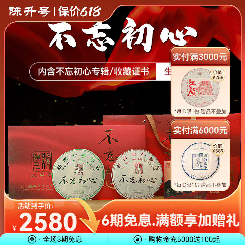 2018年陈升号不忘初心357g*2生熟礼盒套装普洱茶茶饼茶叶生茶熟茶