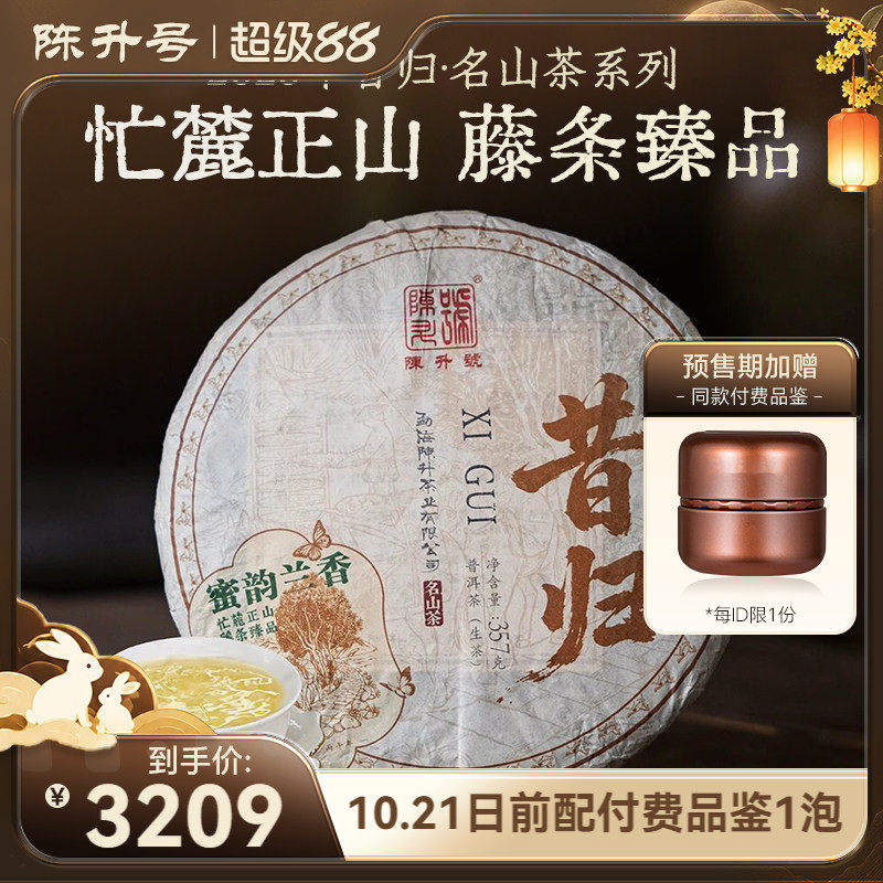 陈升号名山系列昔归普洱茶生茶饼