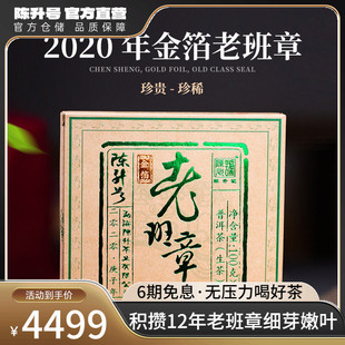 2砖普洱茶生茶茶叶云南勐海茶 2020陈升号金箔老班章普洱生茶200g