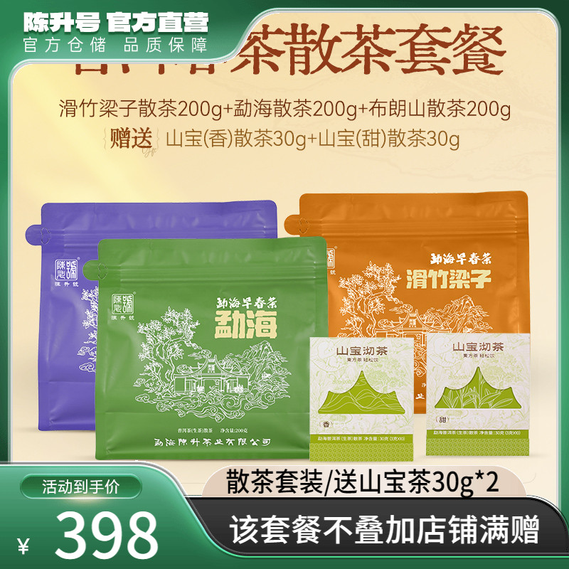 陈升号滑竹梁子布朗勐海袋装散茶