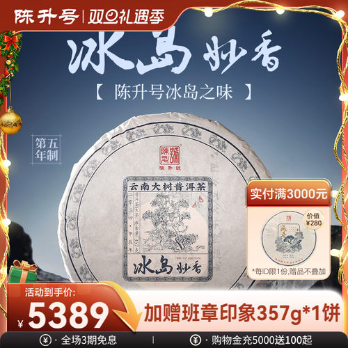 陈升号冰岛妙香普洱茶生茶饼