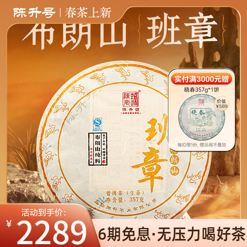 陈升号勐海2016年布朗山普洱茶