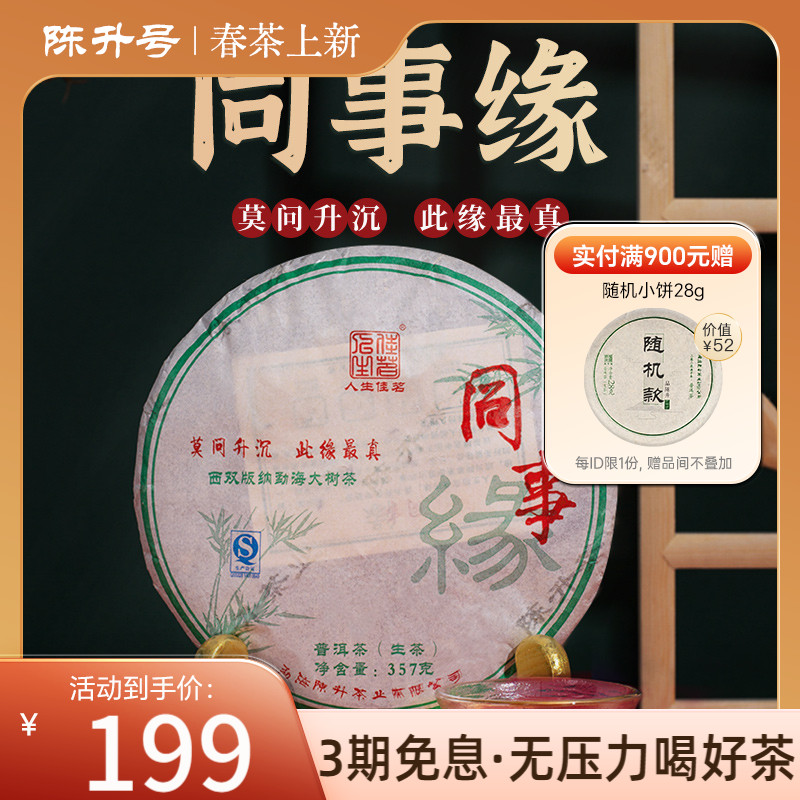 陈升号同事357g云南勐海茶饼勐海