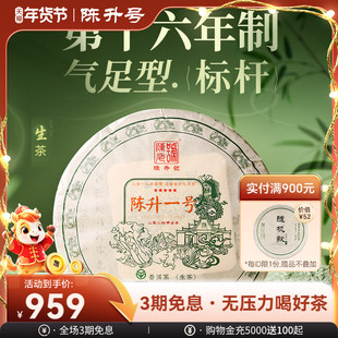 2024陈升号标杆茶陈升一号357g普洱茶生茶饼云南普洱茶饼生茶叶饼