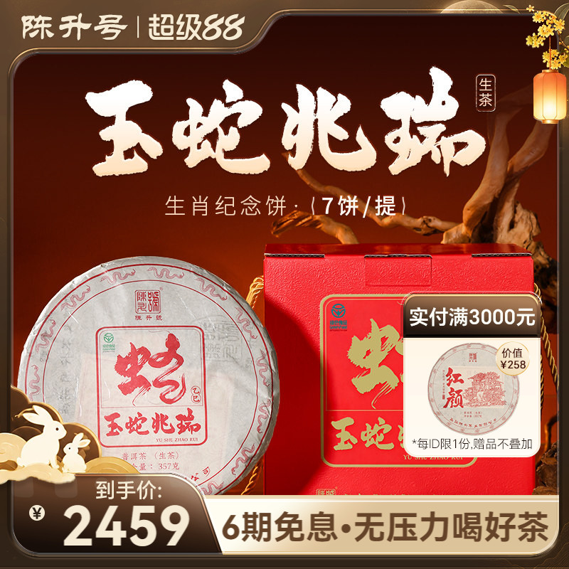 陈升号蛇年生肖茶普洱生茶7饼装