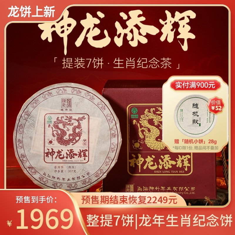 【整提7饼】2024年陈升号龙饼生肖普洱茶熟茶云南勐海熟茶饼茶叶