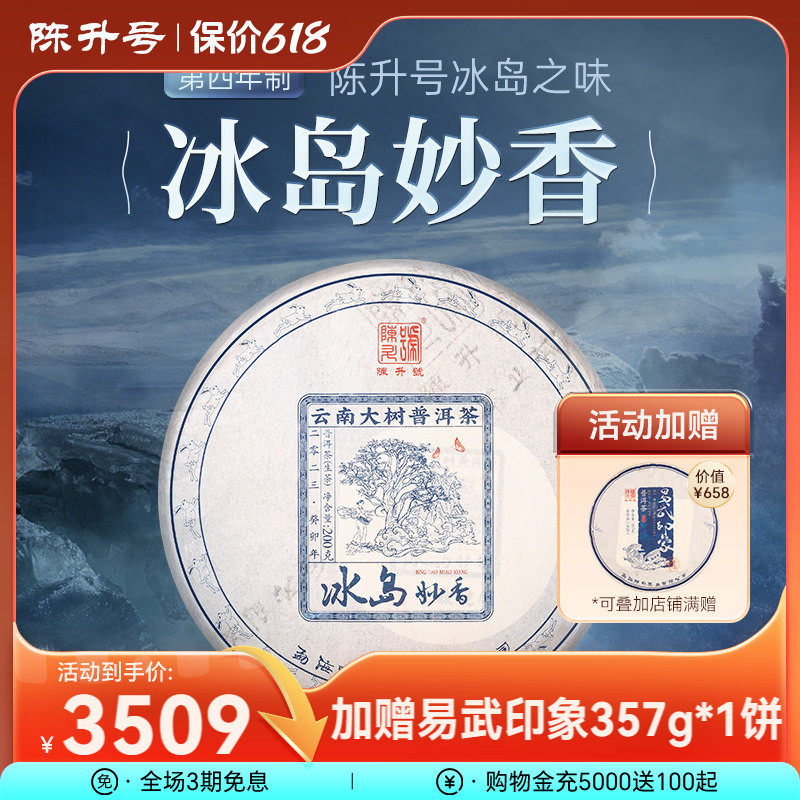 2023年陈升号冰岛妙香普洱生茶200g普洱茶生茶饼茶叶茶饼云南饼茶