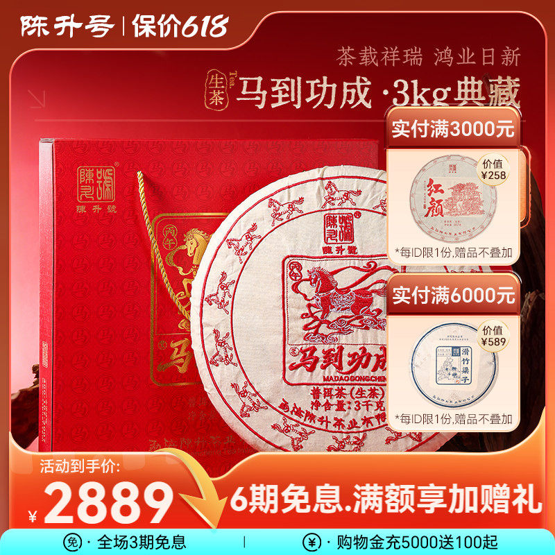 【马年特制】2026陈升号马到功成普洱茶3kg礼盒普洱生茶云南茶叶