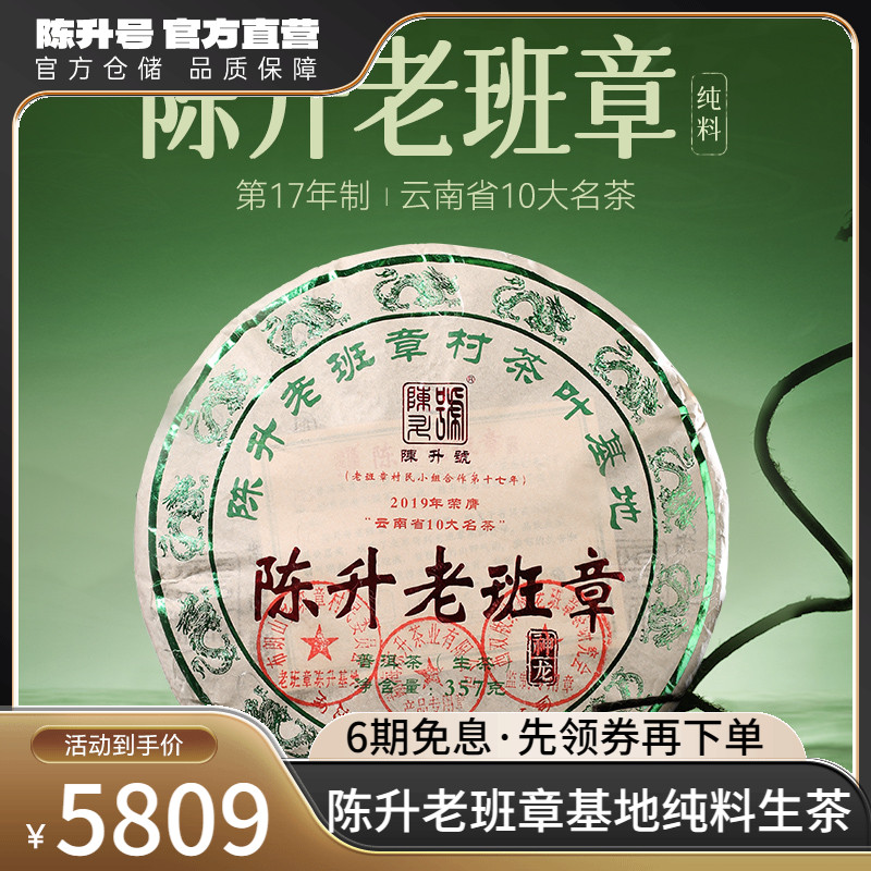 陈升号老班章基地纯料生茶饼