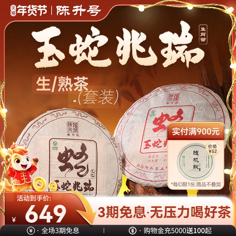 【蛇饼套装】陈升号生肖纪念饼普洱生茶熟茶茶饼普洱茶茶叶357g*2