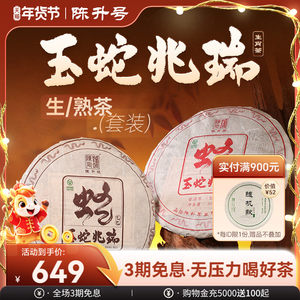 【蛇饼套装】陈升号生肖纪念饼普洱生茶熟茶茶饼普洱茶茶叶357g*2