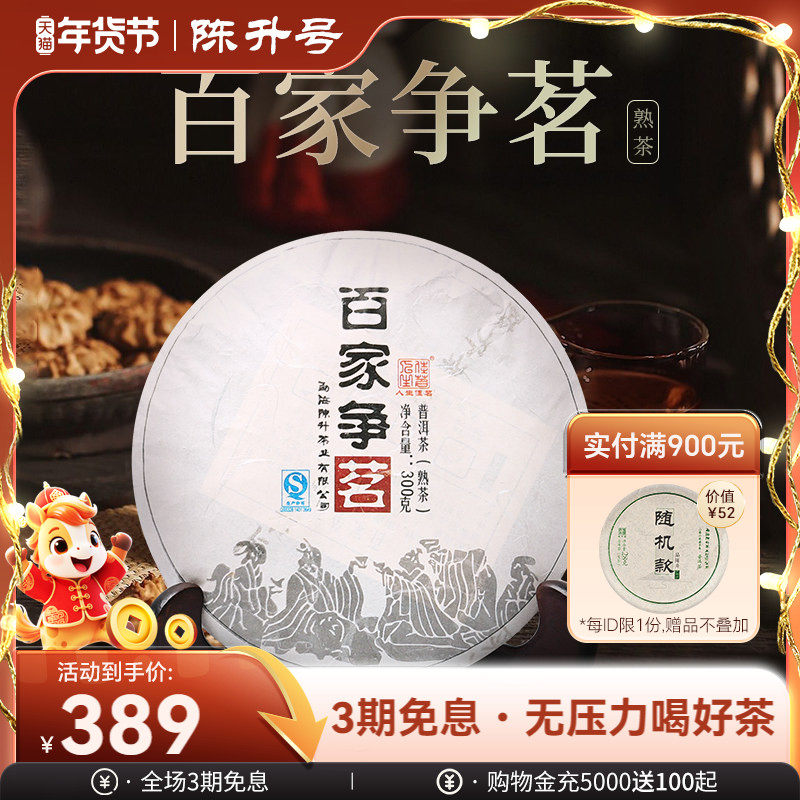 2015年陈升号百家争茗300g普洱茶熟茶云南七子饼普洱大树茶叶,茶,普洱,淘宝优惠券,粉丝福利购,淘宝优惠卷