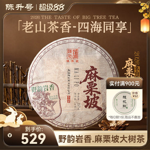 陈升号麻栗坡普洱茶生茶茶叶饼茶