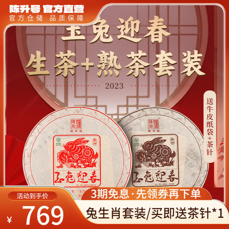 【兔饼套装】2023年陈升号普洱生茶熟茶茶饼普洱茶茶叶饼茶357g*2