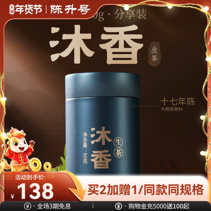 【老茶分享装】陈升号沐香普洱茶生茶老茶陈茶50g云南勐海罐装茶,茶,普洱,淘宝优惠券,粉丝福利购,淘宝优惠卷