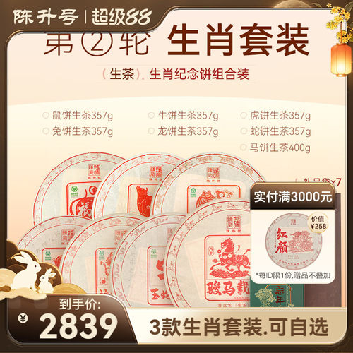 陈升号第二轮生肖组合普洱茶生茶