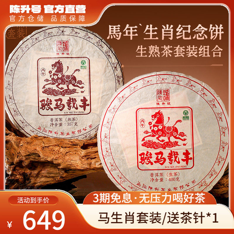 【马饼套装】陈升号生肖纪念饼普洱生茶400g+熟茶357g茶饼普洱茶