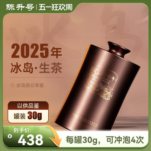 陈升号冰岛普洱茶生茶30g罐装
