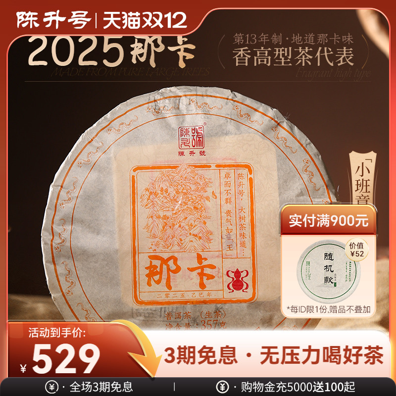 陈升号那卡基地纯料普洱生茶