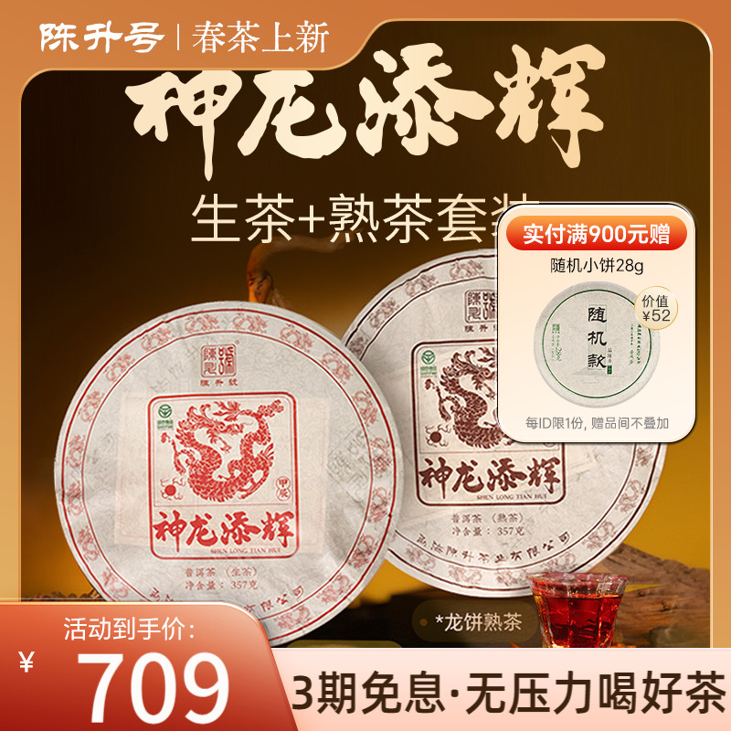 【龙饼套装】2024年陈升号普洱生茶熟茶茶饼普洱茶茶叶饼茶357g*2