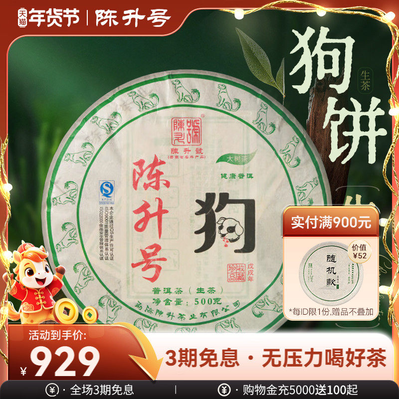 2018年陈升号普洱生茶生肖纪念饼狗饼生茶500g普洱茶生饼茶茶叶饼