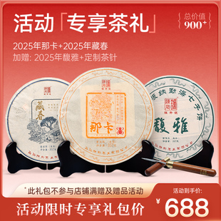 【活动专享礼包】那卡生茶357g+藏春生茶357g+馥雅生茶357g+茶针