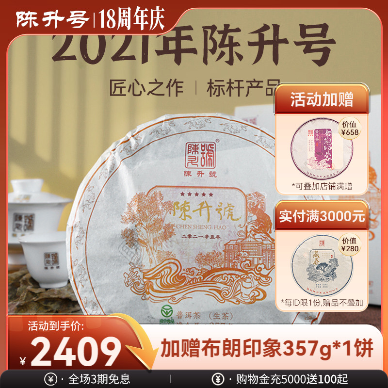 品牌云南普洱茶陈升号品牌茶357g
