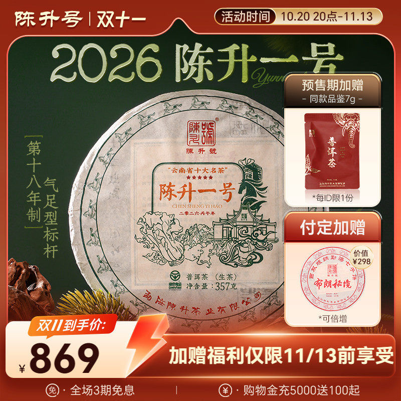 陈升号气足型标杆陈升一号普洱茶