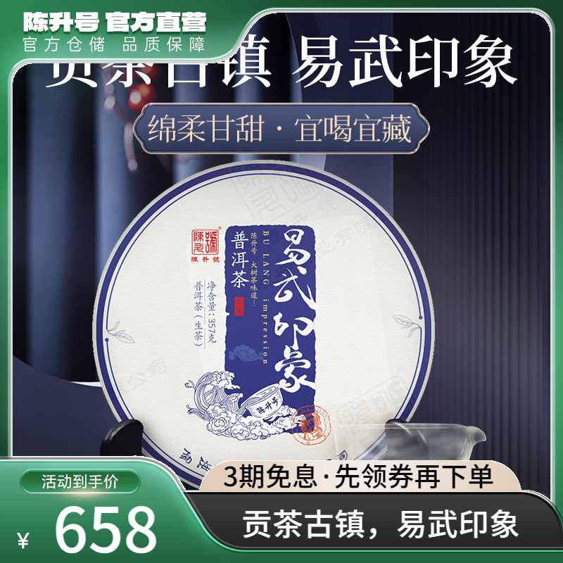 陈升号易武印象357g普洱茶饼