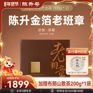 2020年陈升号金箔老班章普洱生茶100g*2普洱茶生茶茶叶云南勐海茶