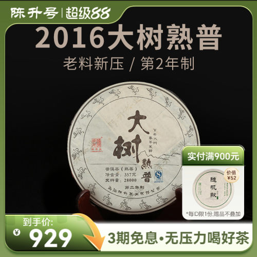陈升号2016年大树茶茶七子普洱