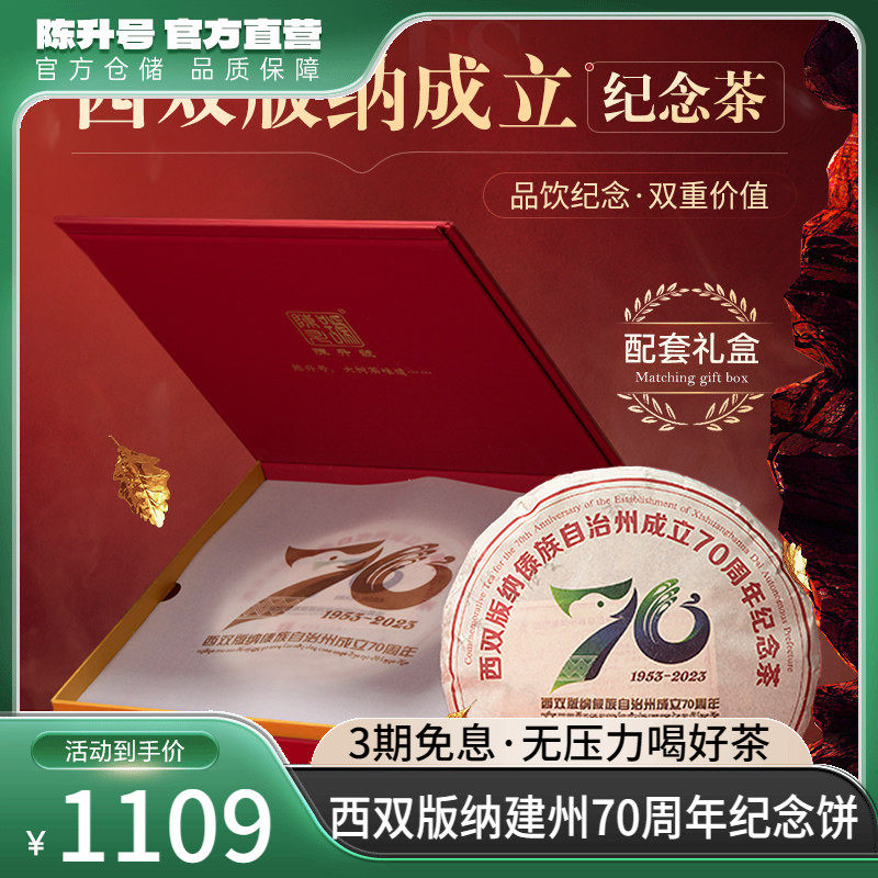2023年陈升号西双版纳成立70周年纪念普洱茶357g普洱生茶饼礼盒装