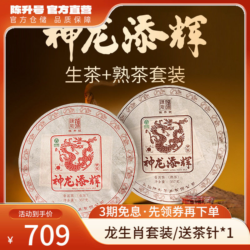 【龙饼套装】2024年陈升号普洱生茶熟茶茶饼普洱茶茶叶饼茶357g*2