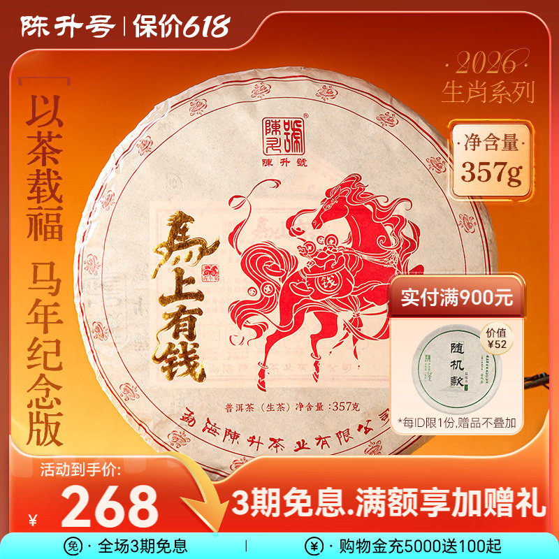 【马年纪念饼】陈升号马上有钱普洱茶357g饼茶勐海普洱生茶饼茶叶