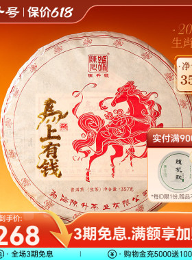 【马年纪念饼】陈升号马上有钱普洱茶357g饼茶勐海普洱生茶饼茶叶