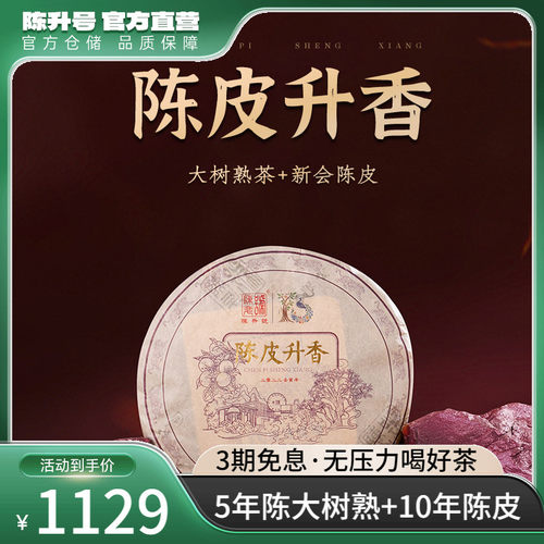 陈升号勐海茶陈皮升香普洱茶300g