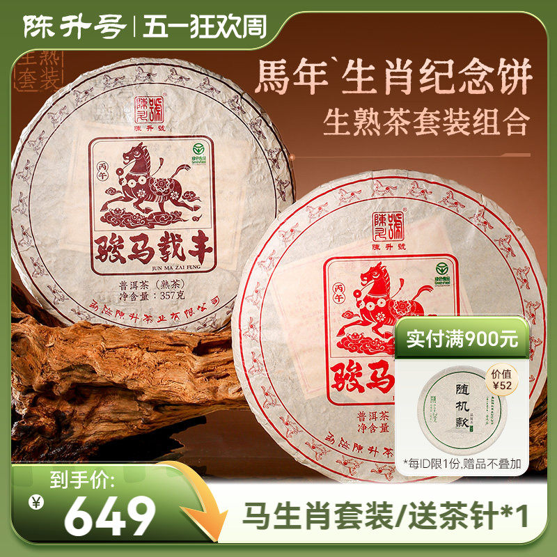 【马饼套装】陈升号生肖纪念饼普洱生茶400g+熟茶357g茶饼普洱茶